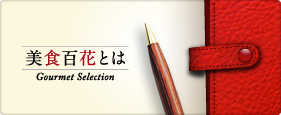 「美食百花 -Gourment Selection-」とは