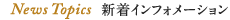 News & Topics メニュー、カード会員様特典情報更新店舗一覧