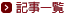 記事一覧