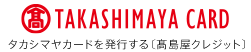 タカシマヤカードを発行する［タカシマヤクレジット］