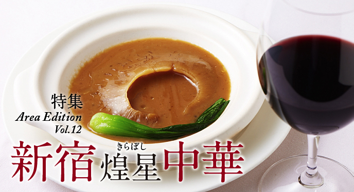 特集：新宿 中華