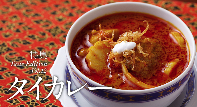 特集：タイカレー