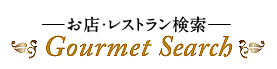 レストラン検索