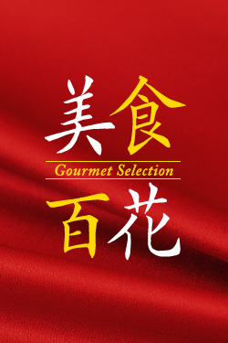 美食百花