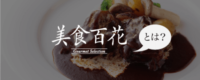 美食百花とは
