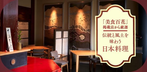 「美食百花」掲載店から厳選伝統と風土を味わう繊細な日本料理