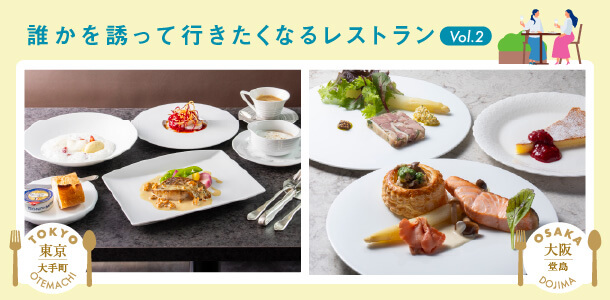 誰かを誘って行きたくなるレストラン