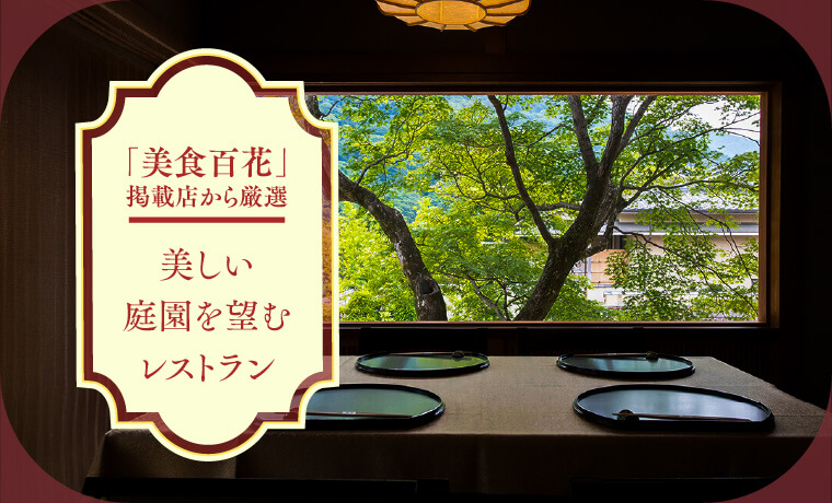 「美食百花」掲載店から厳選美しい庭園を望むレストラン