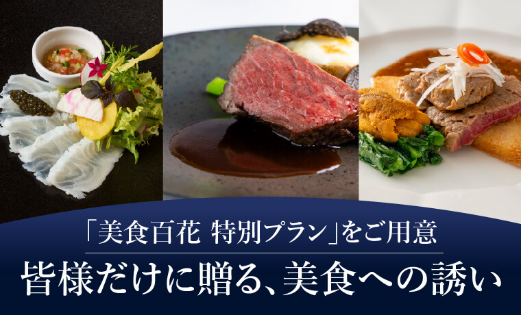 「美食百花 特別プラン」をご用意皆様だけに贈る､美食への誘い