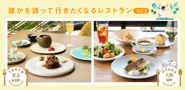 誰かを誘って行きたくなるレストラン