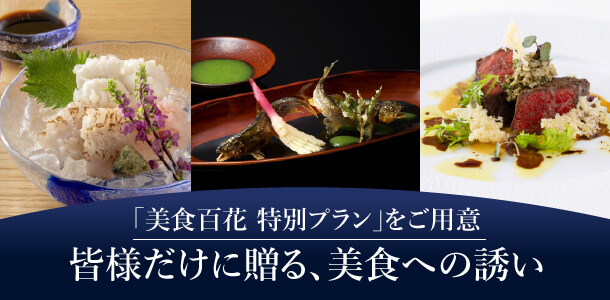「美食百花 特別プラン」をご用意皆様だけに贈る､美食への誘い