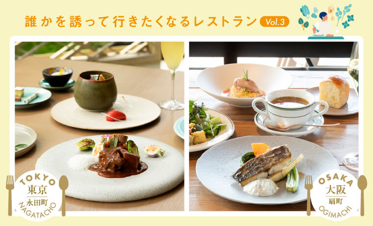 誰かを誘って行きたくなるレストラン