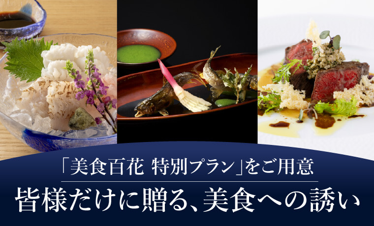 「美食百花 特別プラン」をご用意皆様だけに贈る､美食への誘い