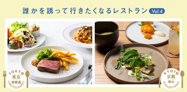 誰かを誘って行きたくなるレストラン