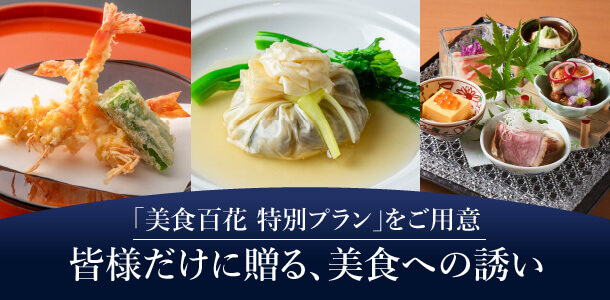 「美食百花 特別プラン」をご用意皆様だけに贈る､美食への誘い