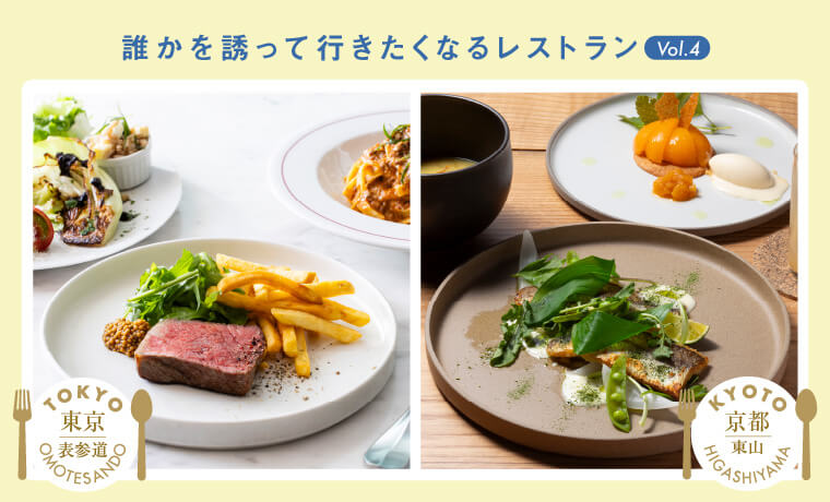 誰かを誘って行きたくなるレストラン