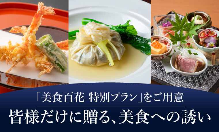 「美食百花 特別プラン」をご用意皆様だけに贈る､美食への誘い