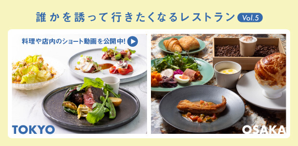 誰かを誘って行きたくなるレストラン