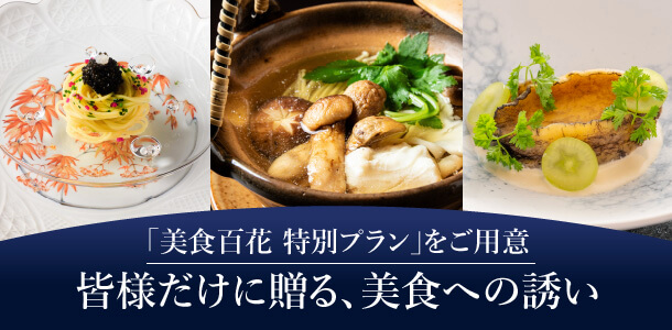 「美食百花 特別プラン」をご用意皆様だけに贈る､美食への誘い