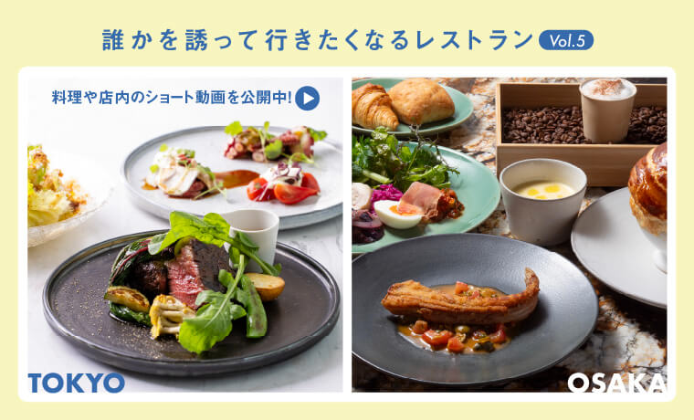 誰かを誘って行きたくなるレストラン