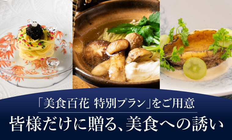 「美食百花 特別プラン」をご用意皆様だけに贈る､美食への誘い