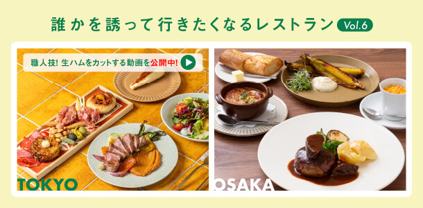 誰かを誘って行きたくなるレストラン