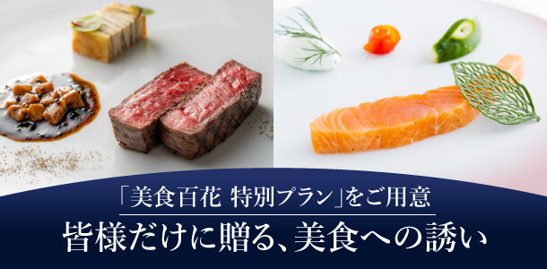 「美食百花 特別プラン」をご用意皆様だけに贈る､美食への誘い