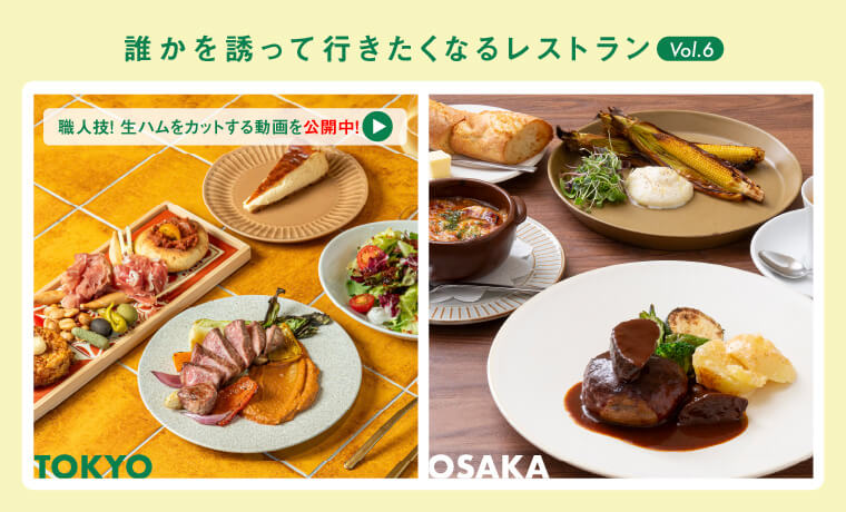 誰かを誘って行きたくなるレストラン