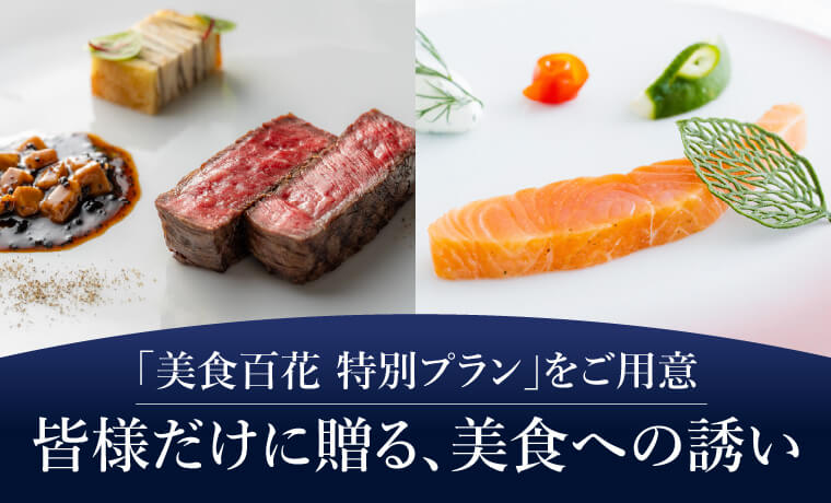 「美食百花 特別プラン」をご用意皆様だけに贈る､美食への誘い