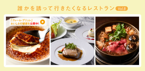 誰かを誘って行きたくなるレストラン