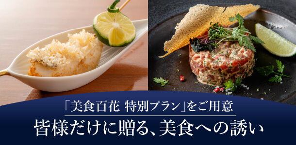 「美食百花 特別プラン」をご用意皆様だけに贈る､美食への誘い