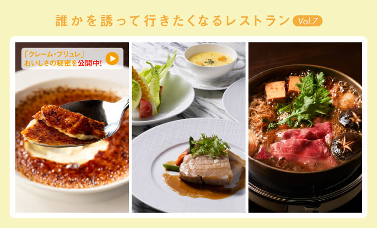 誰かを誘って行きたくなるレストラン