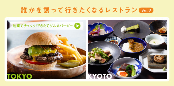 誰かを誘って行きたくなるレストラン