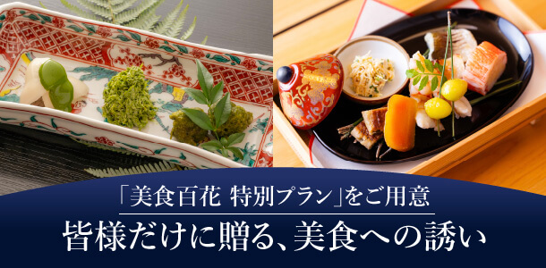 「美食百花 特別プラン」をご用意皆様だけに贈る､美食への誘い