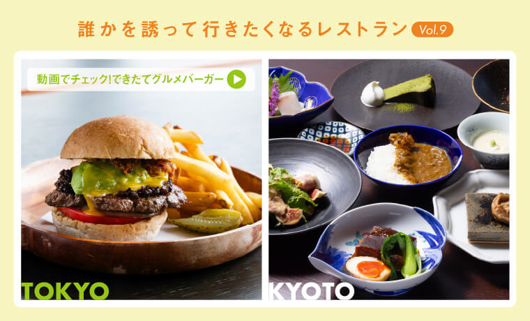 誰かを誘って行きたくなるレストラン