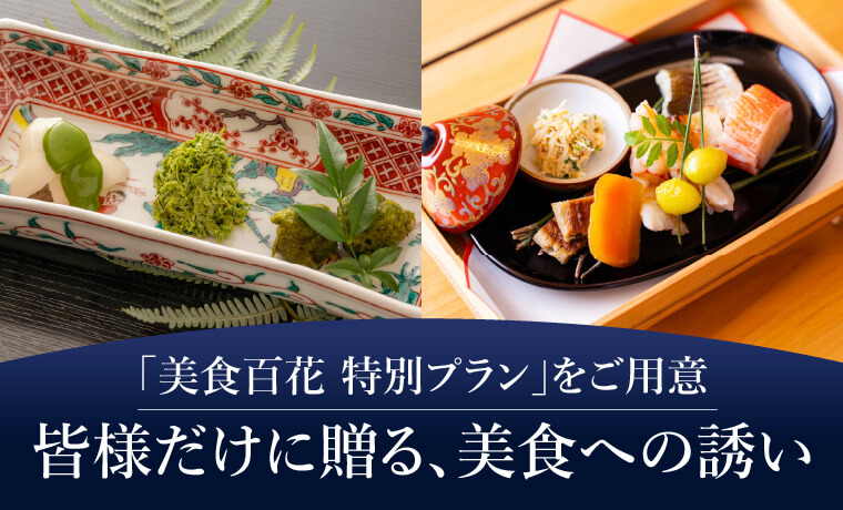 「美食百花 特別プラン」をご用意皆様だけに贈る､美食への誘い