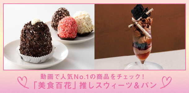 動画で人気No.1の商品をチェック！「美食百花」推しスウィーツ＆パン