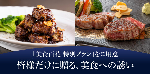 「美食百花 特別プラン」をご用意皆様だけに贈る､美食への誘い