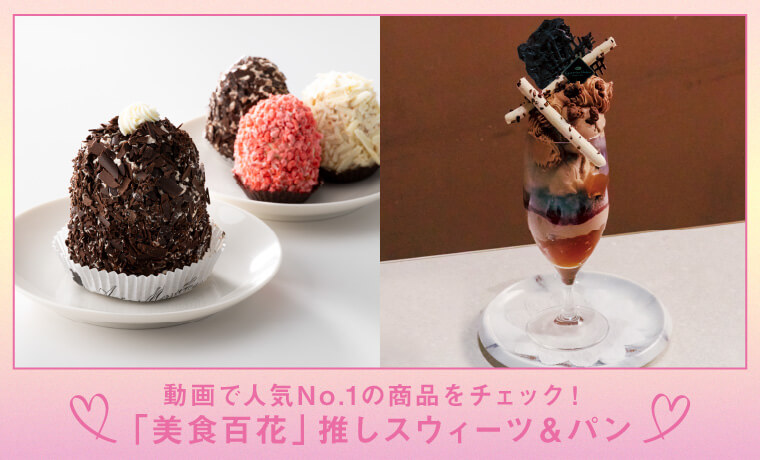 動画で人気No.1の商品をチェック！「美食百花」推しスウィーツ＆パン