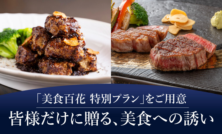 「美食百花 特別プラン」をご用意皆様だけに贈る､美食への誘い