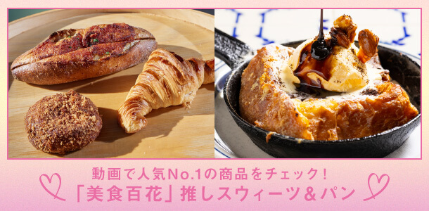 動画で人気No.1の商品をチェック！「美食百花」推しスウィーツ＆パン