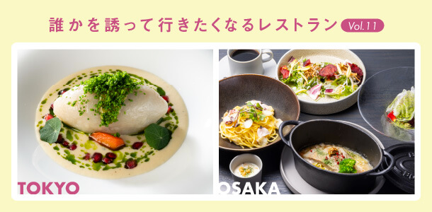 誰かを誘って行きたくなるレストラン