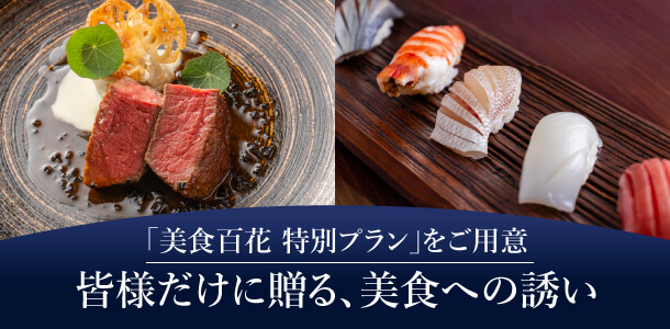 「美食百花 特別プラン」をご用意皆様だけに贈る､美食への誘い