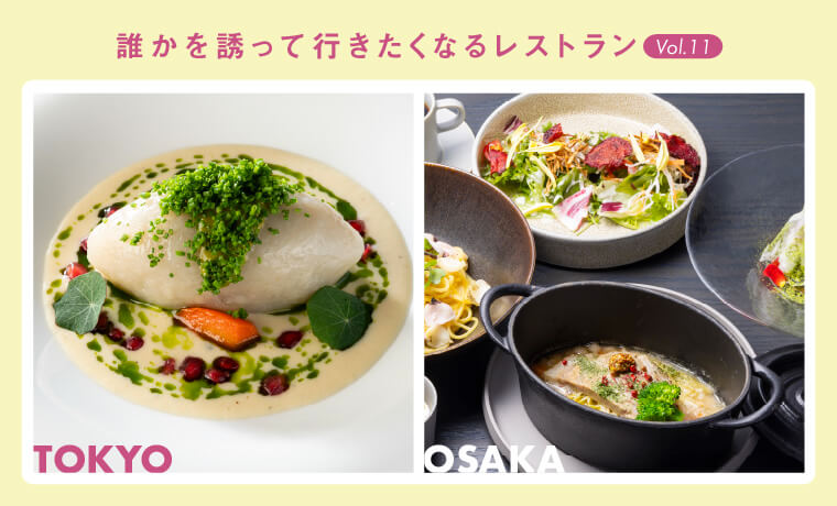 誰かを誘って行きたくなるレストラン