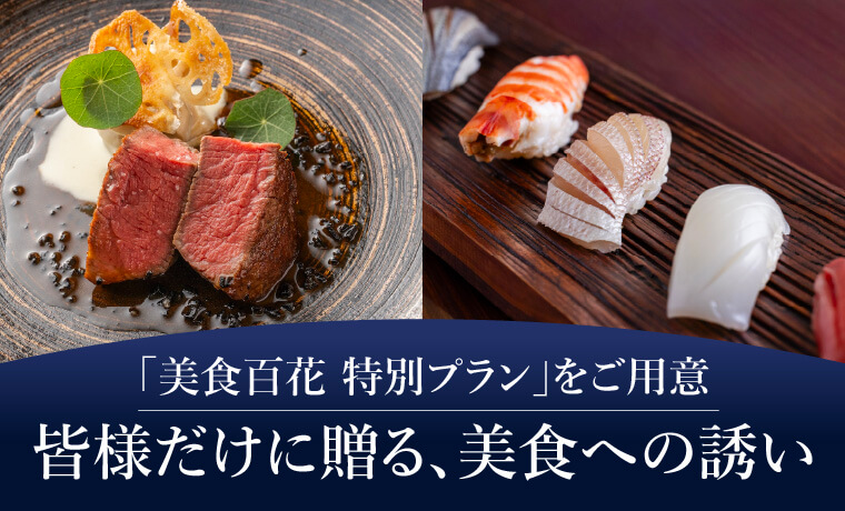「美食百花 特別プラン」をご用意皆様だけに贈る､美食への誘い