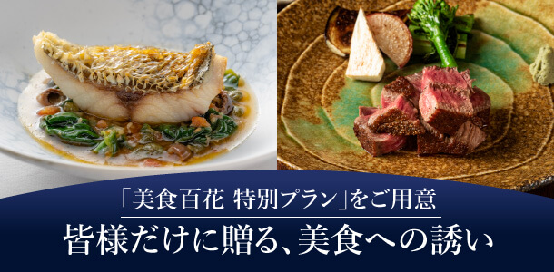 「美食百花 特別プラン」をご用意皆様だけに贈る､美食への誘い