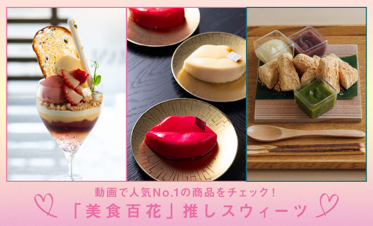 動画で人気No.1の商品をチェック！「美食百花」推しスウィーツ