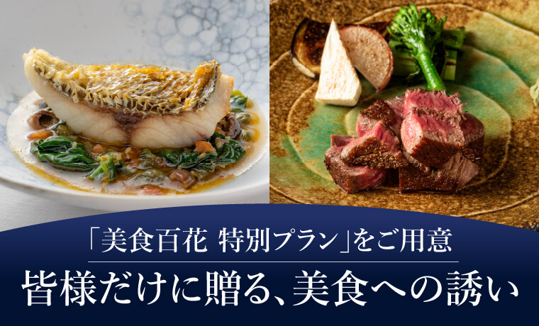 「美食百花 特別プラン」をご用意皆様だけに贈る､美食への誘い