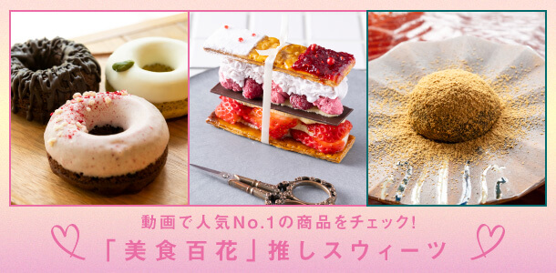 動画で人気No.1の商品をチェック！「美食百花」推しスウィーツ