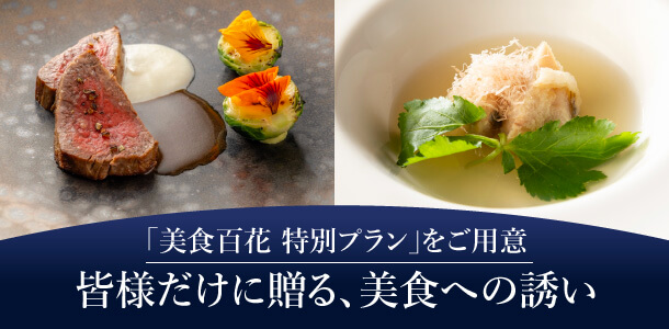 「美食百花 特別プラン」をご用意皆様だけに贈る､美食への誘い